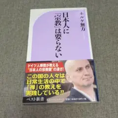日本人に「宗教」は要らない