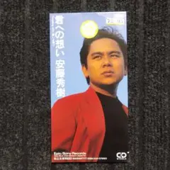 君への想い 安藤秀樹 8cmCD