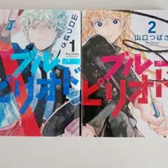 【2冊セット】ブルーピリオド　１・２巻