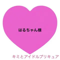 はるちゃん様
