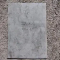 エリノア　谷口ひとみ エリノア（谷口ひとみ）』 販売ページ | 復刊ドットコム