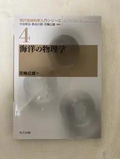 海洋の物理学 花輪公雄著