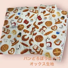 アイボリー　パンどろぼう　オックス生地　横75cm×縦36cm
