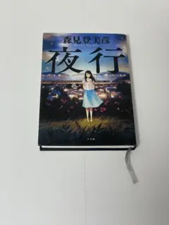 夜行
