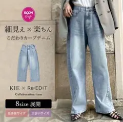 Re:EDIT リエディ　kieコラボ　カーブデニム