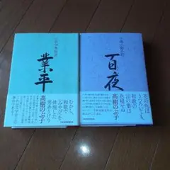 小説小野小町 百夜/小説伊勢物語 業平の2冊セット