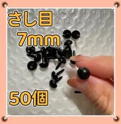 差し目 さし目 アニマルアイ 目玉パーツ 7mm 50個