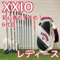xxio callaway レディースゴルフクラブ　6代目　初心者