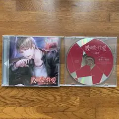 シチュエーションＣＤ「吸血鬼の性愛 」 CV：冬ノ熊肉