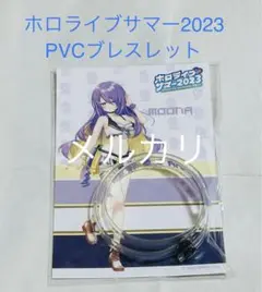 ホロライブサマー2023 PVCブレスレット1点 ムーナ・ホシノヴァ
