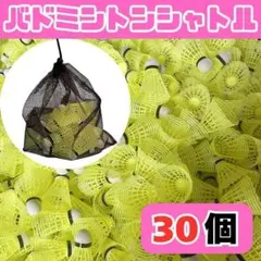 バドミントン シャトル バッティング 野球 練習 30個 黄色 メッシュ収納袋