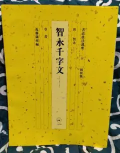 予約限定品 近藤摂南筆 一茶選集八十八句