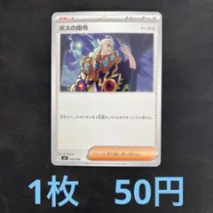 【1枚50円】ボスの指令　ゲーチス