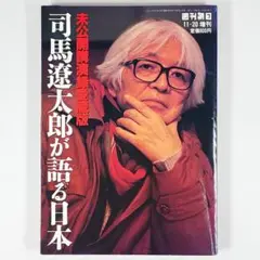 司馬遼太郎が語る日本　未公開講演録愛蔵版　週刊朝日　朝日新聞社