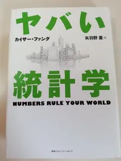 ヤバい統計学 カイザー・ファング著
