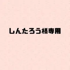 しんたろう様専用