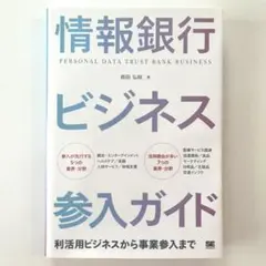 情報銀行ビジネス参入ガイド 利活用ビジネスから事業参入まで
