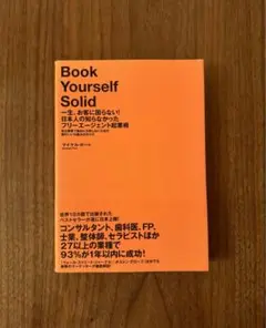 一生、お客に困らない曰本人が知らなかったフリーエージェント起業術