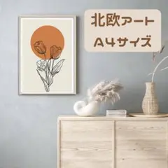 【北欧モダン　アートポスター　チューリップ】オレンジ　A4サイズ　北欧