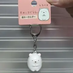 しろくま 鈴 キーホルダー San-X
