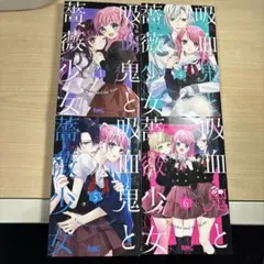 吸血鬼と薔薇少女 全4巻セット