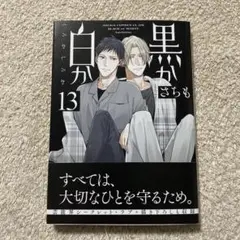 黒か白か　13巻　さちも