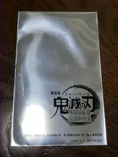 【未開封】鬼滅の刃　無限城編　映画特典