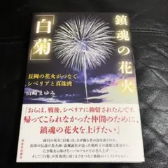 鎮魂の花火「白菊」 : 長岡の花火がつなぐシベリアと真珠湾