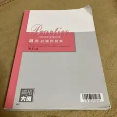 【書き込み無し】【表紙等折れ有り】2025年受験対策 過去試験問題集 簿記論