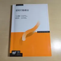 認知行動療法 '20　放送大学テキスト