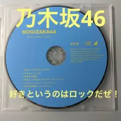 CD 乃木坂46 / 好きというのはロックだぜ! 通常盤