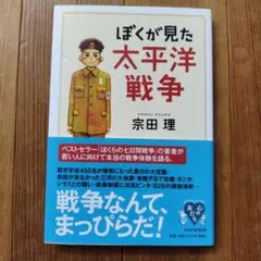 【未使用に近い/美品】ぼくが見た太平洋戦争　宗田理　PHP 研究所　夏休みに