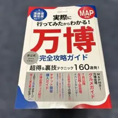 実際に行ってみたからわかる!大阪・関西万博 完全攻略ガイド　裏技