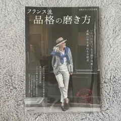 フランス流 品格の磨き方