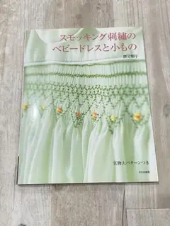 スモッキング刺繍のベビードレスと小もの 絶版本】スモッキング刺繍のベビードレスと小もの 実物大