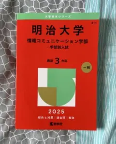 明治大学 情報コミュニケーション学部 2025