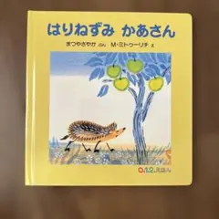はりねずみ かあさん 0.1.2.えほん