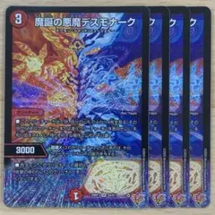 魔誕の悪魔デスモナーク　4枚