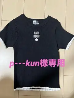 マリークワント リブニット新品