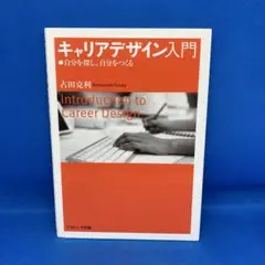 キャリアデザイン入門 自分を探し、自分をつくる