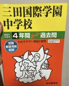 三田学園中学校 2020年度受験用 赤本 1058 (中学校別入試対策シリーズ) 三田学園中学校 2020年度受験用 赤本 1058 (中学校別入試対策