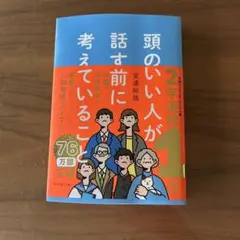 頭のいい人が話す前に考えていること