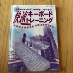 速読キーボードトレーニング