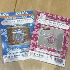 トーカイ　ハワイアンレイ・ストラップキット　2種　ピンク　ブルー