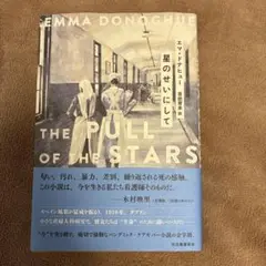 星のせいにして エマ・ドナヒュー