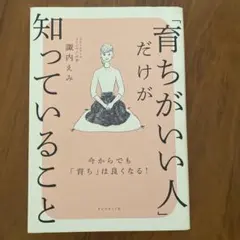 「育ちがいい人」だけが知っていること