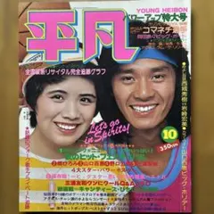 平凡1976年10月号 コマネチ、岡田奈々ピンナップ　アグネスラム　松本ちえこ