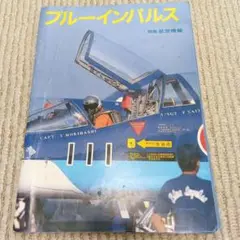 別冊　航空情報　ブルーインパルス