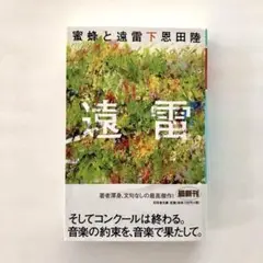蜜蜂と遠雷(下)