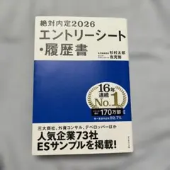 絶対内定2026 エントリーシート・履歴書